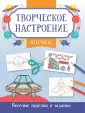 Творческое настроение