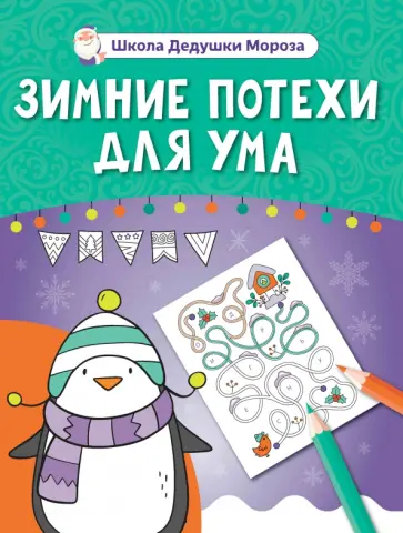 Зимние потехи для ума Зимние потехи для ума обложка книги