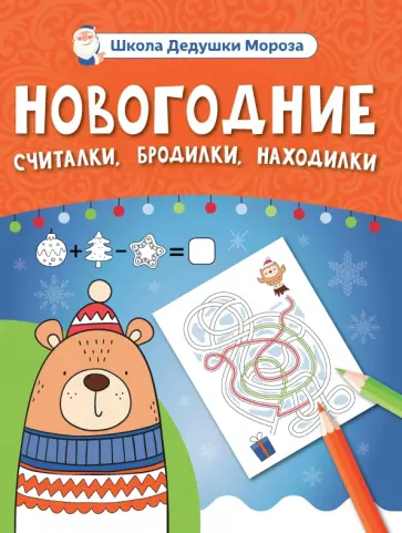 Новогодние считалки, бродилки, находилки Новогодние считалки, бродилки, находилки обложка книги