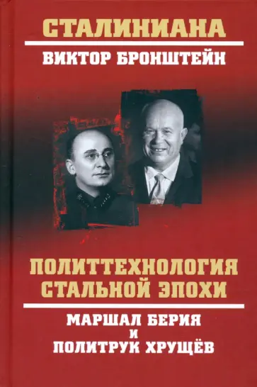 Виктор Бронштейн - Политтехнология стальной эпохи. Маршал Берия и политрук Хрущев Виктор Бронштейн - Политтехнология стальной эпохи. Маршал Берия и политрук Хрущев обложка книги