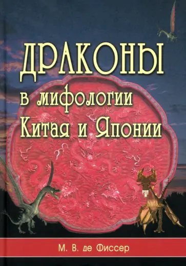 де Фиссер Мариус Виллем - Драконы в мифологии Китая и Японии обложка книги