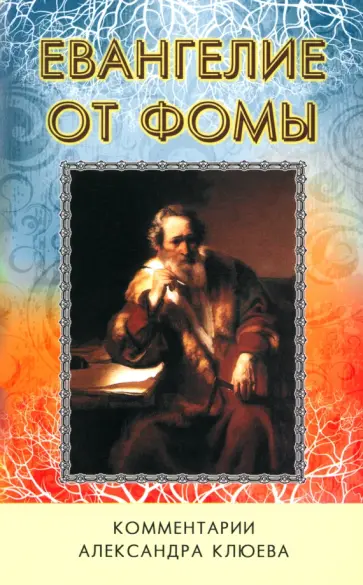 Евангелие от Фомы. Комментарии Александра Клюева обложка книги