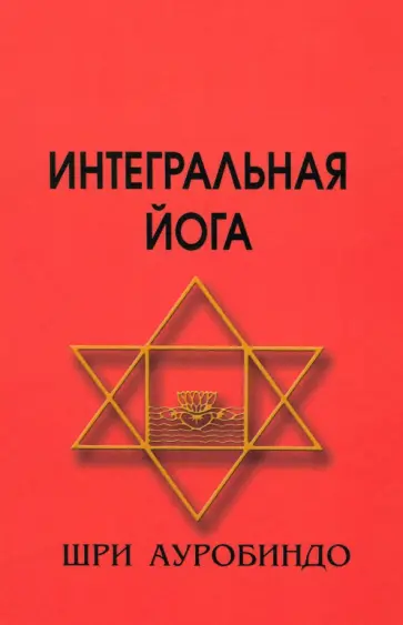 Ауробиндо Шри - Интегральная йога Ауробиндо Шри - Интегральная йога обложка книги