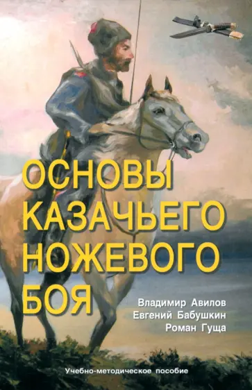Авилов, Бабушкин - Основы казачьего ножевого боя. Учебно-методическое пособие Авилов, Бабушкин - Основы казачьего ножевого боя. Учебно-методическое пособие обложка книги