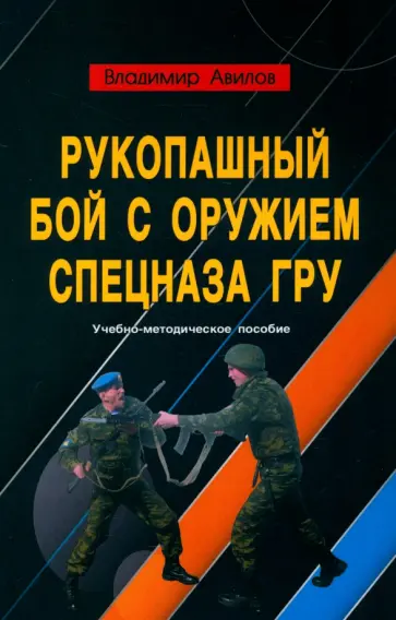 Владимир Авилов - Рукопашный бой с оружием спецназа ГРУ. Учебно-методическое пособие Владимир Авилов - Рукопашный бой с оружием спецназа ГРУ. Учебно-методическое пособие обложка книги