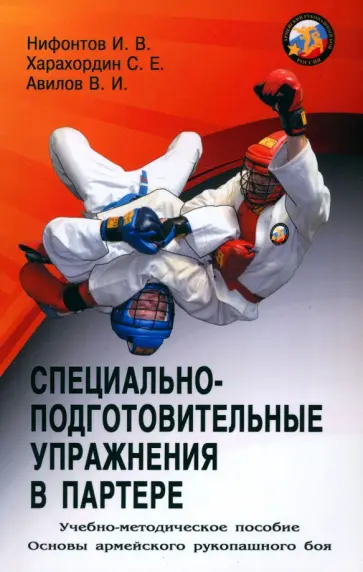 Нифонтов, Авилов - Специально-подготовительные упражнения в партере. Учебно-методическое пособие Нифонтов, Авилов - Специально-подготовительные упражнения в партере. Учебно-методическое пособие обложка книги
