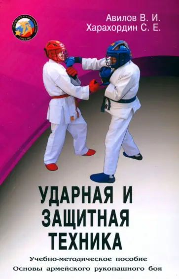 Авилов, Харахордин - Ударная и защитная техника. Учебно-методическое пособие Авилов, Харахордин - Ударная и защитная техника. Учебно-методическое пособие обложка книги