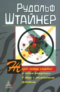 Обложка книги Жизнь между смертью и новым рождением в связи с космическими фактами, Штайнер Рудольф