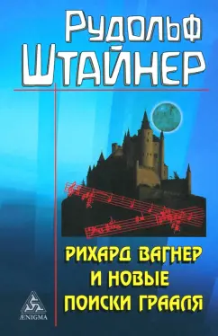 Обложка книги Рихард Вагнер и новые поиски Грааля, Штайнер Рудольф