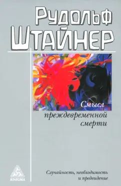 Обложка книги Смысл преждевременной смерти. Случайность, необходимость и предвидение, Штайнер Рудольф