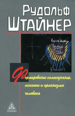 Обложка книги Формирование самосознания, психики и организма человека, Штайнер Рудольф