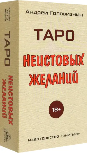 Андрей Головизнин - Таро Неистовых желаний обложка книги