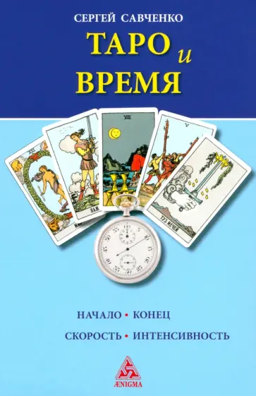 Сергей Савченко - Таро и Время Сергей Савченко - Таро и Время обложка книги