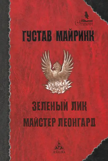 Густав Майринк - Зелёный лик. Майстер Леонгард Густав Майринк - Зелёный лик. Майстер Леонгард обложка книги