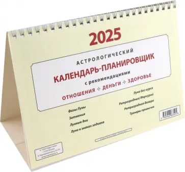 Астрологический календарь-планировщик на 2025 год Астрологический календарь-планировщик на 2025 год обложка книги