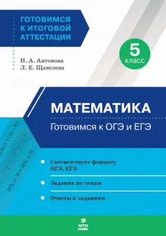 Обложка книги Математика. 5 класс. Готовимся к ОГЭ и ЕГЭ, Антонова Наталия Андреевна, Щавелева Лариса Евгеньевна