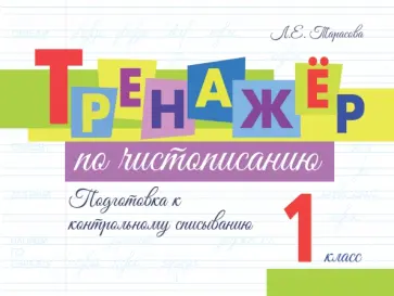 Любовь Тарасова - Тренажёр по чистописанию. Подготовка к контрольному списыванию. 1 класс Любовь Тарасова - Тренажёр по чистописанию. Подготовка к контрольному списыванию. 1 класс обложка книги