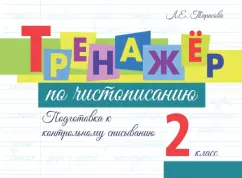 Обложка книги Тренажёр по чистописанию. Подготовка к контрольному списыванию. 2 класс, Тарасова Любовь Евгеньевна