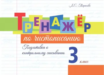 Л. Тарасова - Тренажёр по чистописанию. Подготовка к контрольному списыванию. 3 класс Л. Тарасова - Тренажёр по чистописанию. Подготовка к контрольному списыванию. 3 класс обложка книги