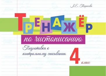 Тренажёр по чистописанию. Подготовка к контрольному списыванию. 4 класс Тренажёр по чистописанию. Подготовка к контрольному списыванию. 4 класс обложка книги