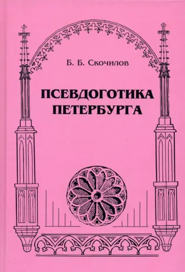 Борис Скочилов - Псевдоготика Петербурга обложка книги