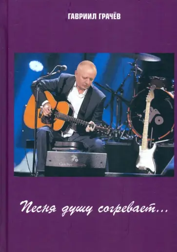 Гавриил Грачёв - Песня душу согревает обложка книги
