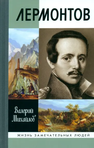Валерий Михайлов - Лермонтов. Один меж небом и землёй Валерий Михайлов - Лермонтов. Один меж небом и землёй обложка книги