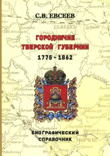 Сергей Евсеев - Городничие Тверской губернии. 1775–1862 гг. Биографический справочник обложка книги