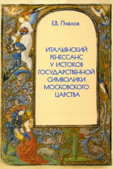 Евгений Пчелов - Итальянский Ренессанс у истоков государственной символики Московского царства обложка книги