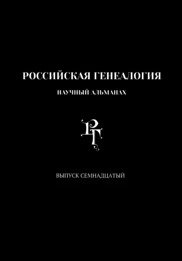 Хоруженко, Рабинович - Российская генеалогия. Научный альманах. Выпуск семнадцатый Хоруженко, Рабинович - Российская генеалогия. Научный альманах. Выпуск семнадцатый обложка книги