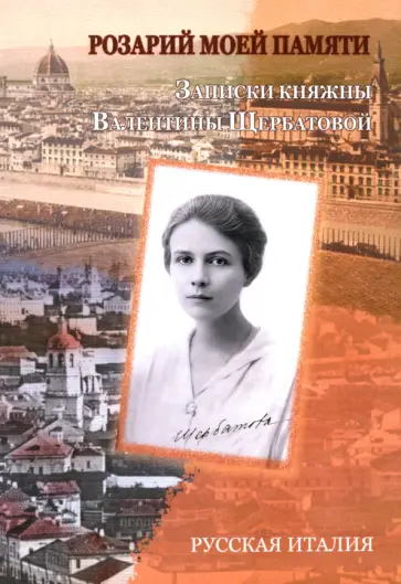 Валентина Щербатова - Розарий моей памяти. Записки княжны Валентины Щербатовой Валентина Щербатова - Розарий моей памяти. Записки княжны Валентины Щербатовой обложка книги