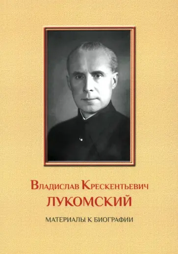 Владислав Крескентьевич Лукомский. Материалы к биографии Владислав Крескентьевич Лукомский. Материалы к биографии обложка книги