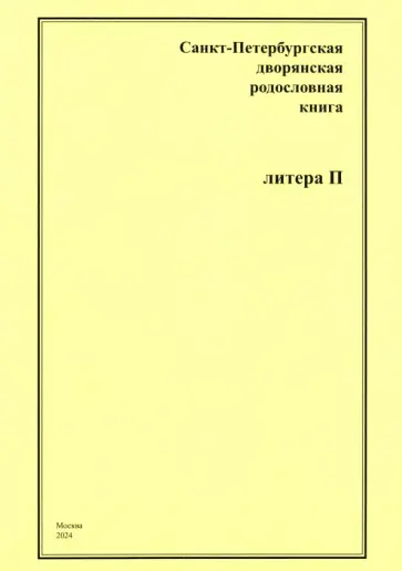 А. Шумков - Санкт-Петербургская дворянская родословная книга. Литера П А. Шумков - Санкт-Петербургская дворянская родословная книга. Литера П обложка книги