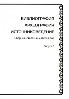 Раздорский, Шилов - Библиография. Археография. Источниковедение. Сборник статей и материалов. Выпуск 6 обложка книги