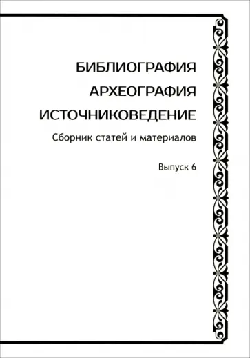 Раздорский, Шилов - Библиография. Археография. Источниковедение. Сборник статей и материалов. Выпуск 6 Раздорский, Шилов - Библиография. Археография. Источниковедение. Сборник статей и материалов. Выпуск 6 обложка книги