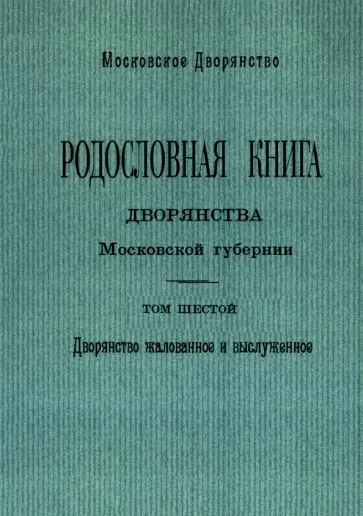 Родословная книга дворянства Московской губернии. Дворянство жалованное и выслуженное. Том 6 обложка книги