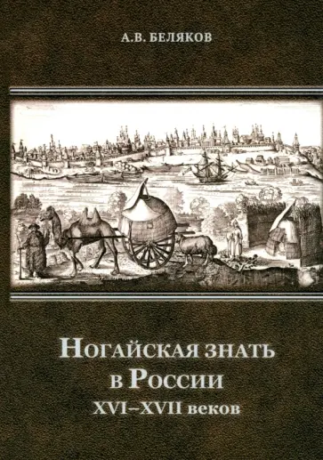 Андрей Беляков - Ногайская знать в России XVI–XVII веков обложка книги