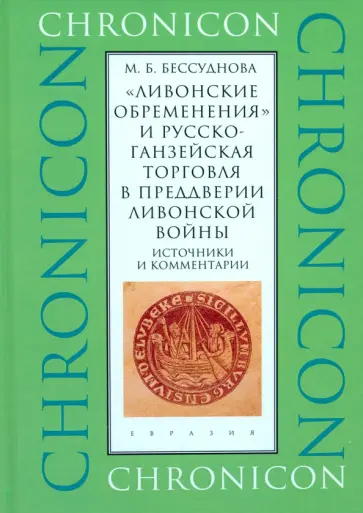 Марина Бессуднова - «Ливонские обременения» и русско-ганзейская торговля в преддверии ливонской войны. Источники обложка книги