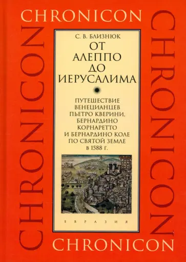 Светлана Близнюк - От Алеппо до Иерусалима. Путешествие венецианцев по Святой земле в 1588 г. обложка книги