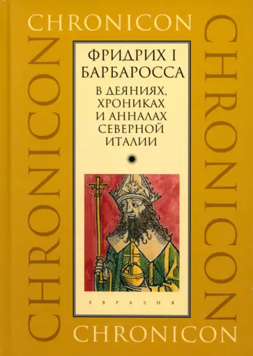 Фридрих I Барбаросса в деяниях, хрониках и анналах Северной Италии обложка книги