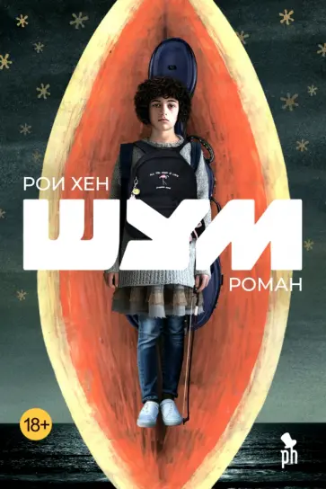 Рои Хен - Шум Рои Хен - Шум обложка книги