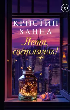 Кристин Ханна - Лети, светлячок обложка книги