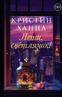 Обложка книги Лети, светлячок, Ханна Кристин