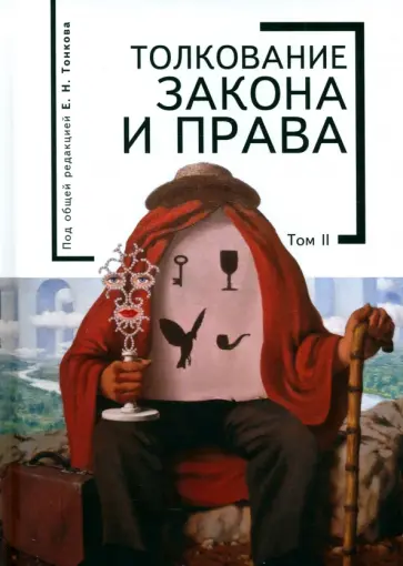 Тонков, Бойков - Толкование закона и права. Монография. Том 2 обложка книги