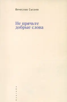 Вячеслав Сысоев - Не прячьте добрые слова обложка книги
