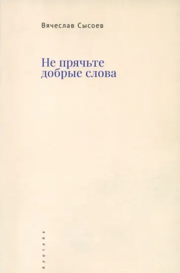 Вячеслав Сысоев - Не прячьте добрые слова Вячеслав Сысоев - Не прячьте добрые слова обложка книги