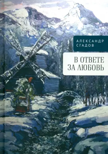 Александр Сгадов - В ответе за любовь Александр Сгадов - В ответе за любовь обложка книги
