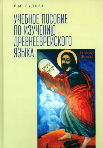 Розалия Рупова - Учебное пособие по изучению древнееврейского языка обложка книги
