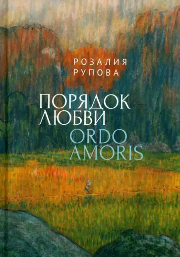 Розалия Рупова - Порядок любви обложка книги