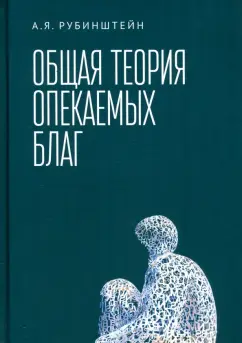 Обложка книги Общая теория опекаемых благ. Учебник, Рубинштейн Александр Яковлевич